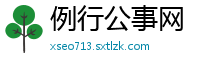 例行公事网